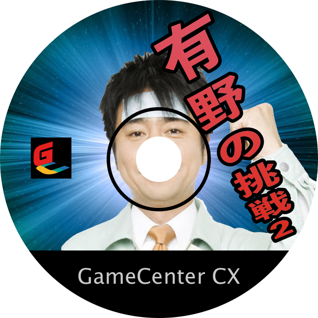 ゲームセンターcx ゲームセンターｄｂ